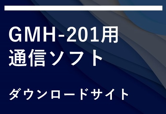 GMH-201用 通信ソフト
